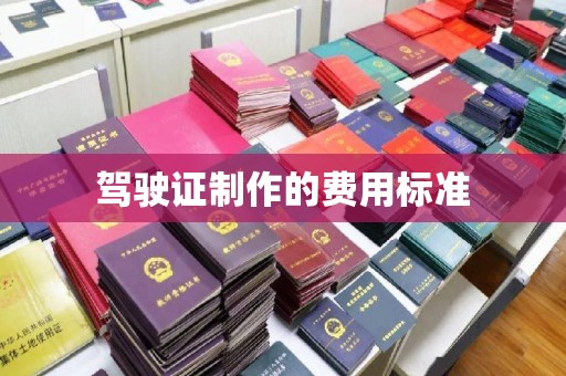 武威驾驶证制作的费用标准