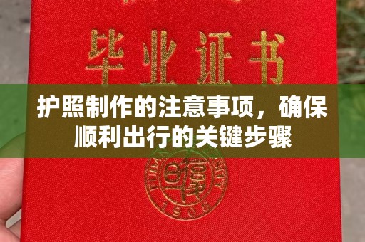甘州护照制作的注意事项，确保顺利出行的关键步骤