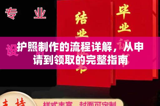 隆德护照制作的流程详解，从申请到领取的完整指南