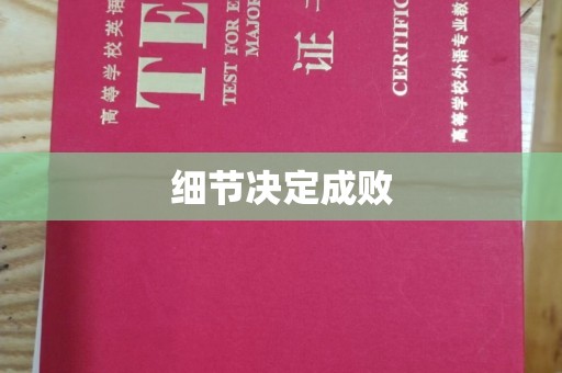 遂宁细节决定成败