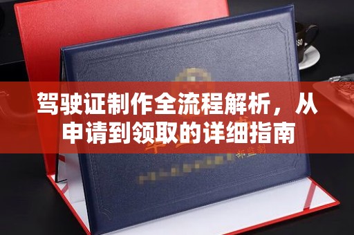 神池驾驶证制作全流程解析，从申请到领取的详细指南